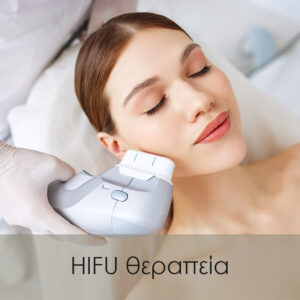 HIFU Θεραπεία