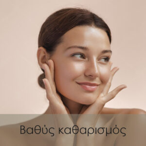 Βαθύς Καθαρισμός